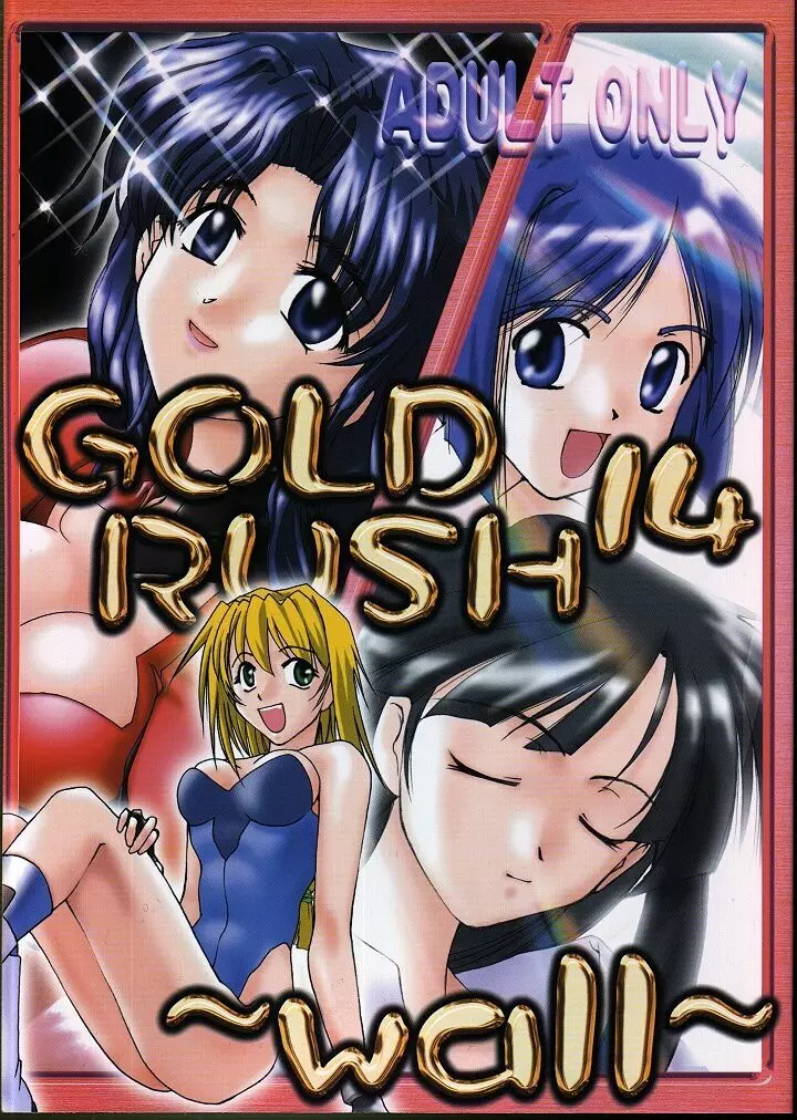 (C57) [Gold Rush (鈴木あどれす)] ~Wall~ (エクセルサーガ、ラブひな) [ページ欠落]