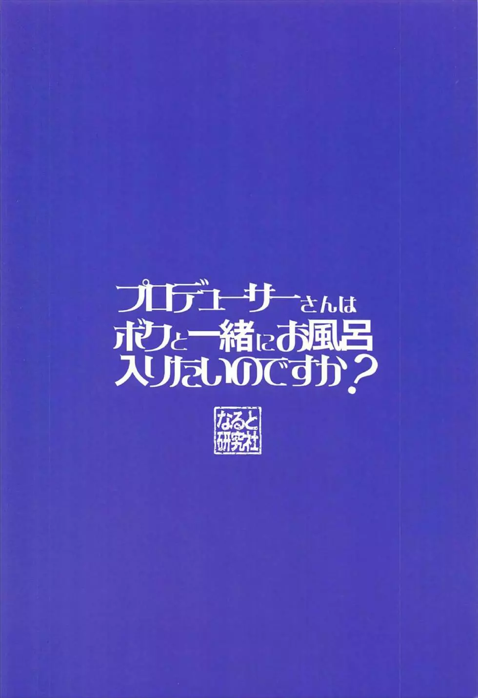 プロデューサーさんはボクと一緒にお風呂入りたいのですか? 12ページ