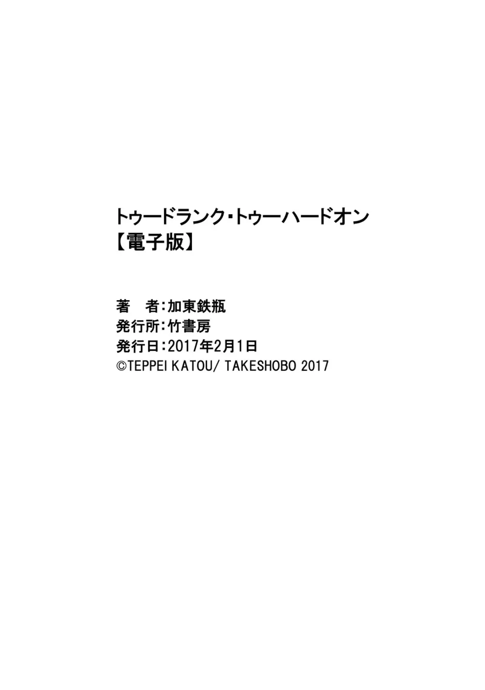 トゥードランク・トゥーハードオン 39ページ