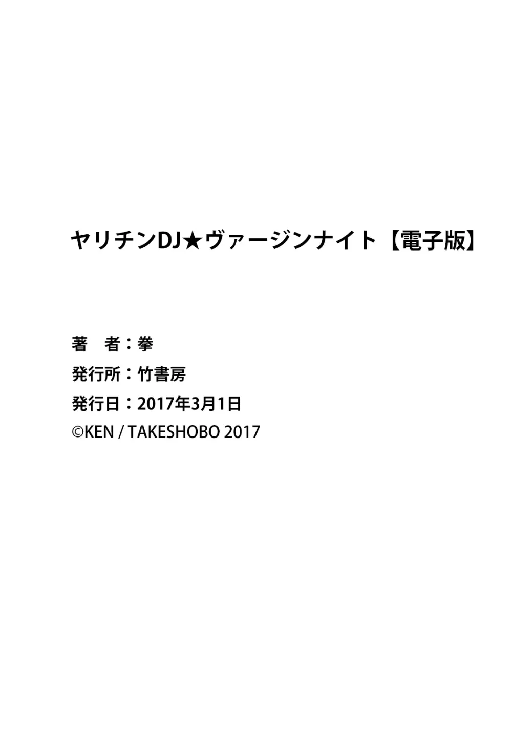 ヤリチンDJ★ヴァージンナイト 33ページ