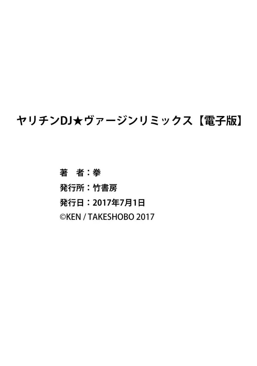 ヤリチンDJ★ヴァージンリミックス 39ページ