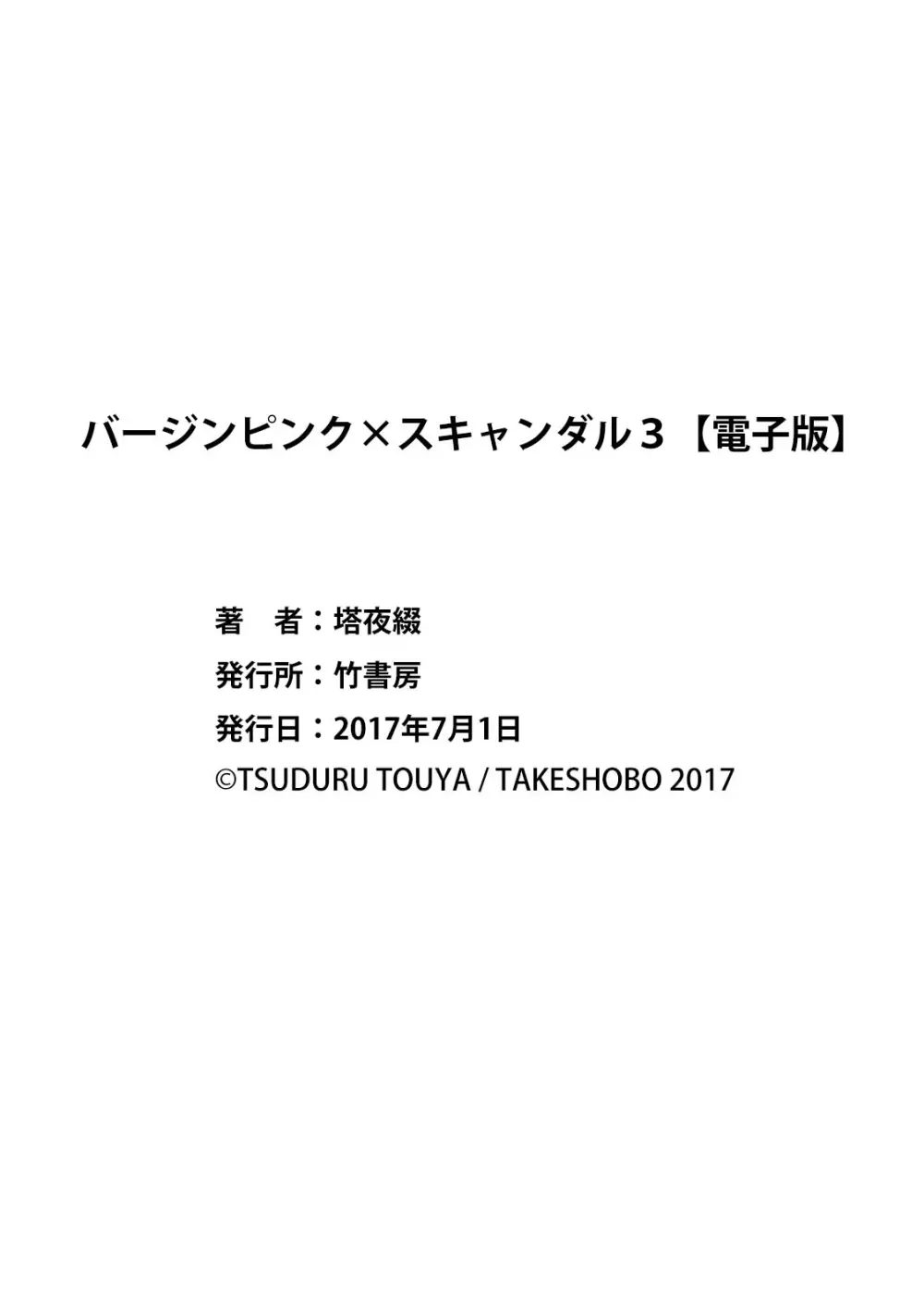 バージンピンク×スキャンダル3 35ページ