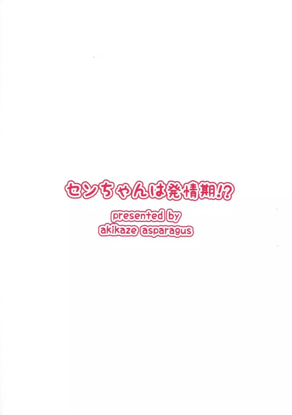 センちゃんは発情期!? 22ページ