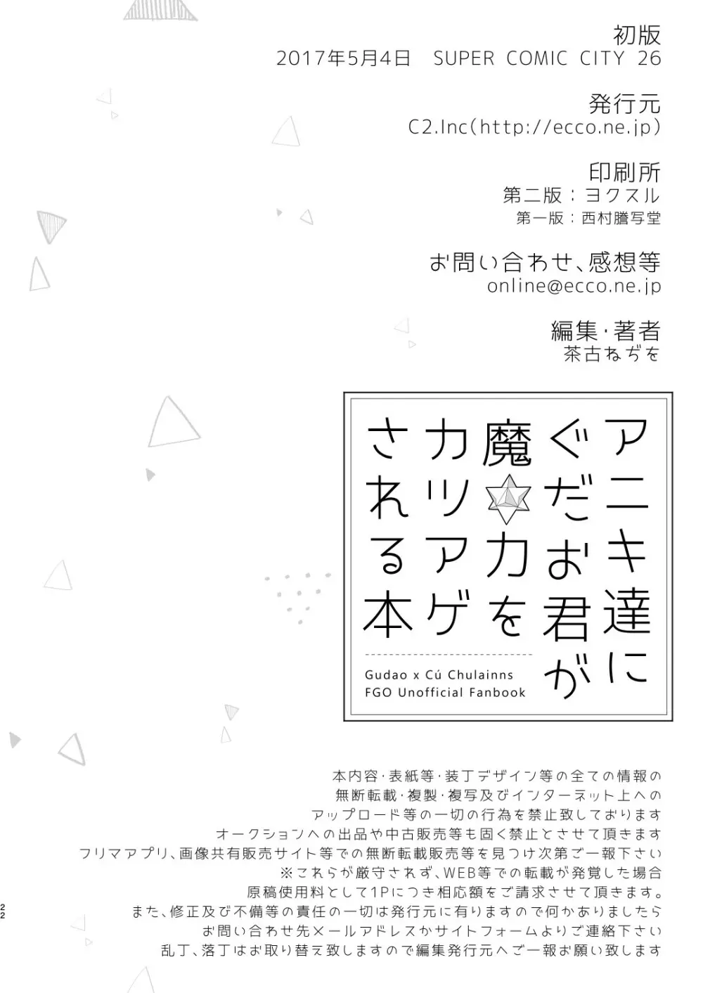 アニキ達にぐだお君が魔力をカツアゲされる本 22ページ