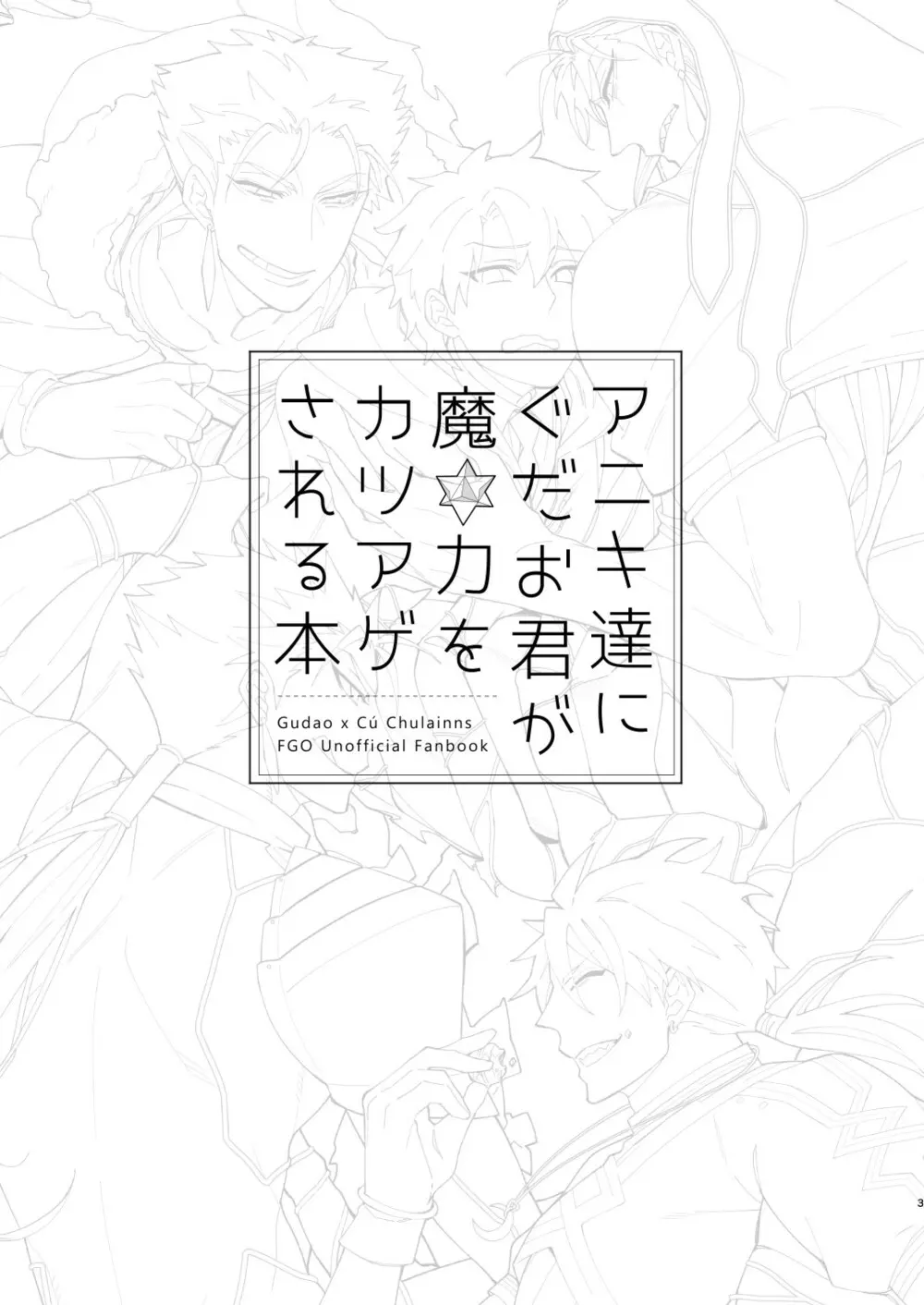 アニキ達にぐだお君が魔力をカツアゲされる本 3ページ