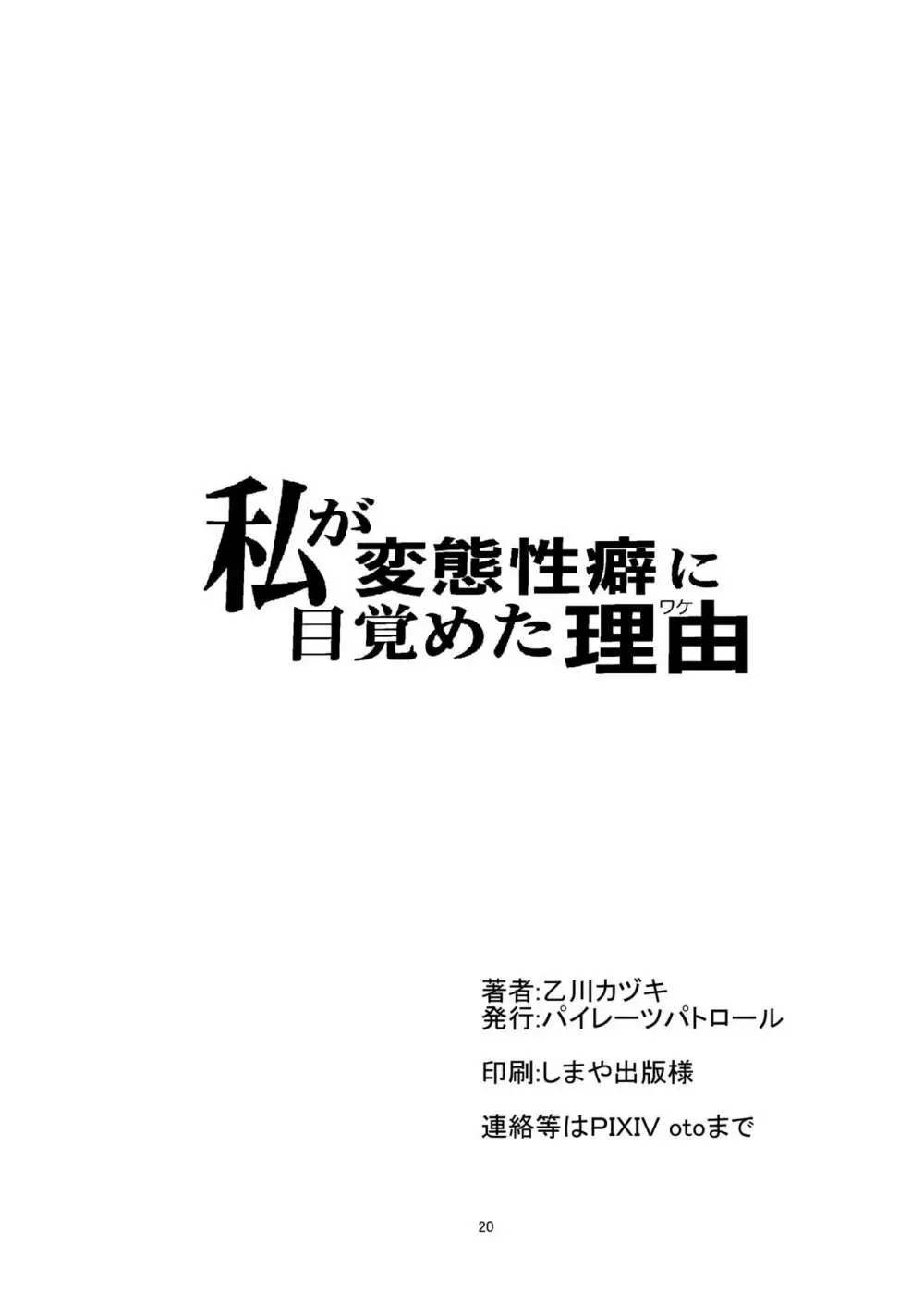 私が変態性癖に目覚めた理由 22ページ