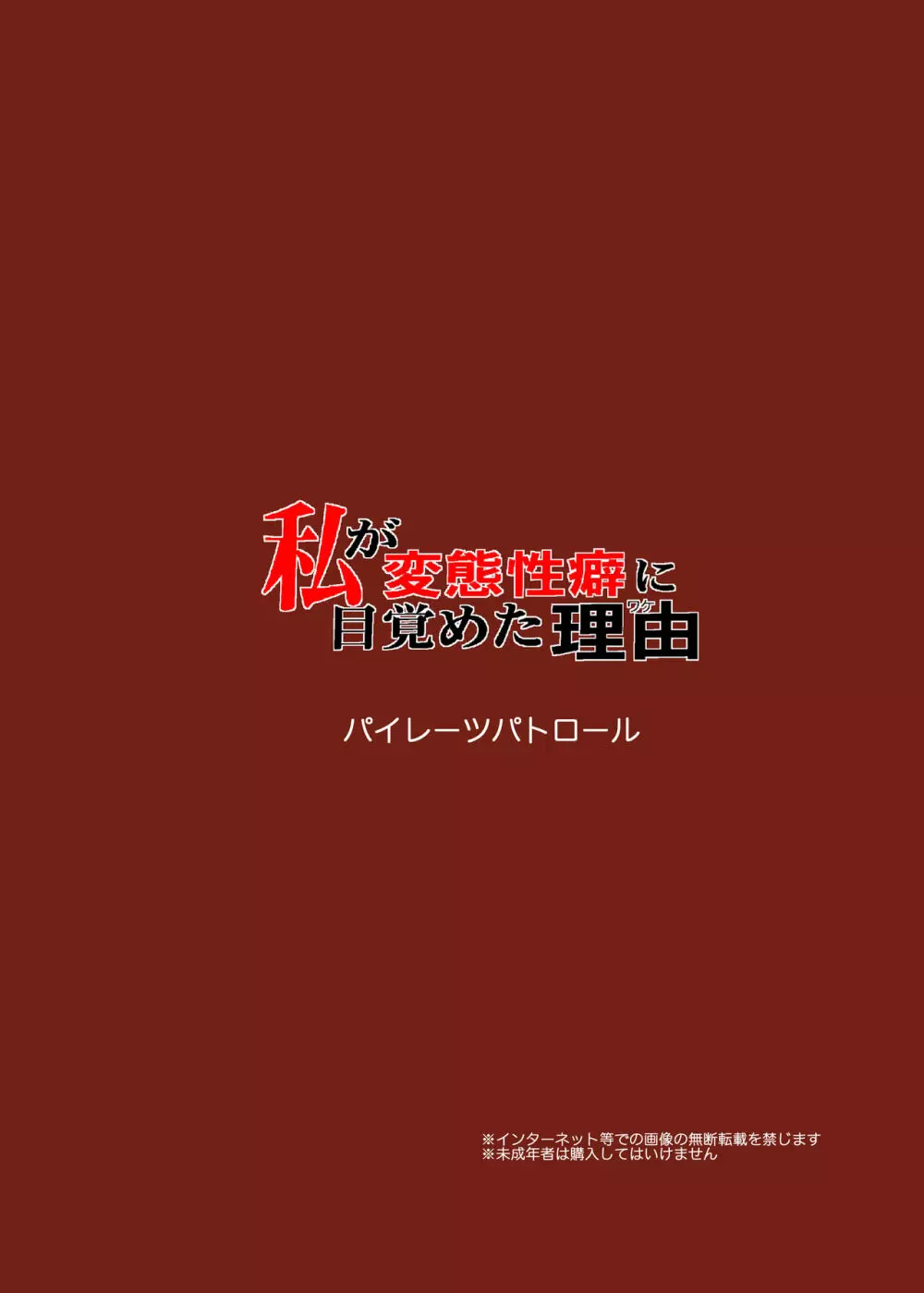 私が変態性癖に目覚めた理由 24ページ