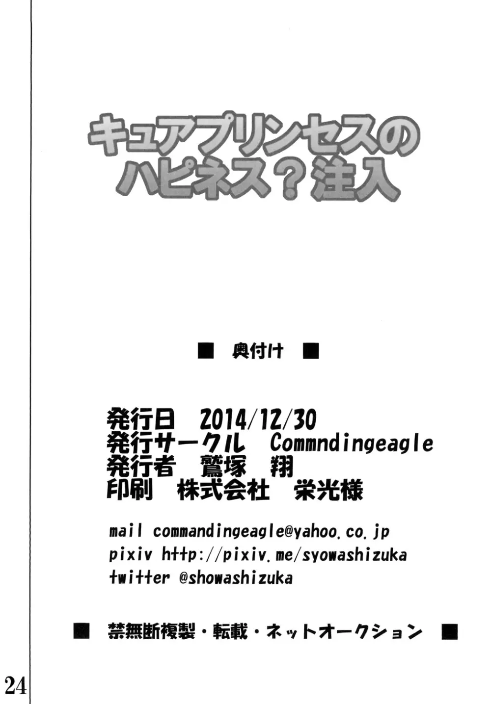 キュ○プリンセスのハピネス？注入 24ページ