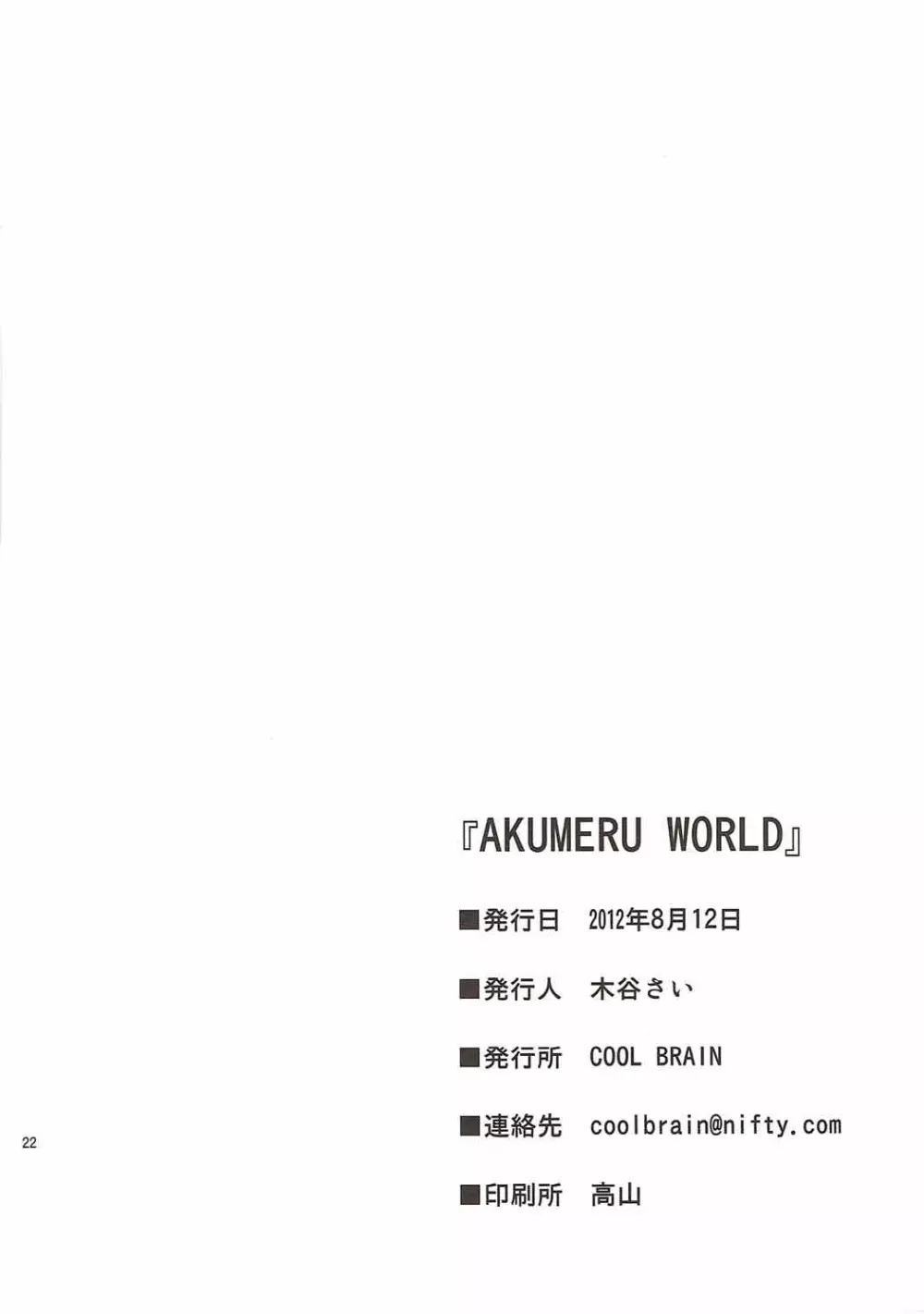 AKUMERU WORLD 21ページ