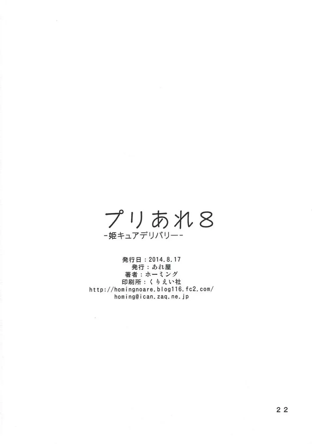 プリあれ8 -姫キュアデリバリー- 21ページ