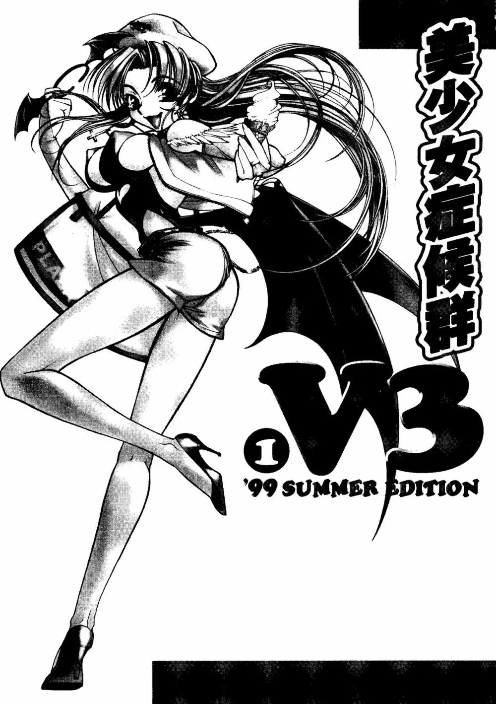 [アンソロジー] 美少女症候群 V3 (1) ’99 SUMMER EDITION (よろず) 2ページ