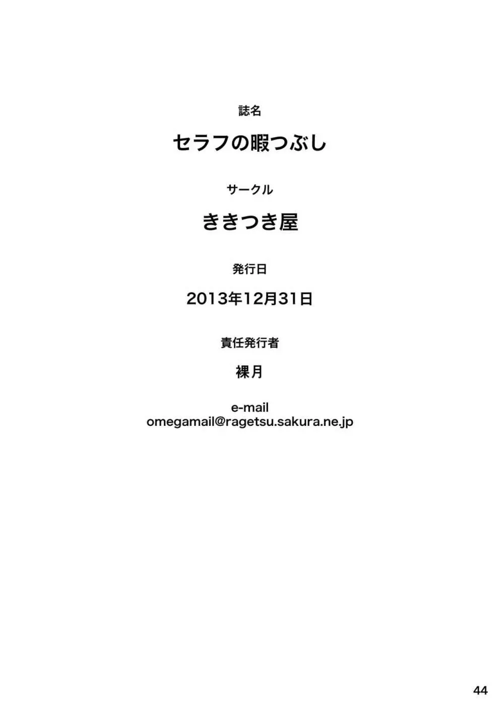 セラフの暇つぶし 46ページ