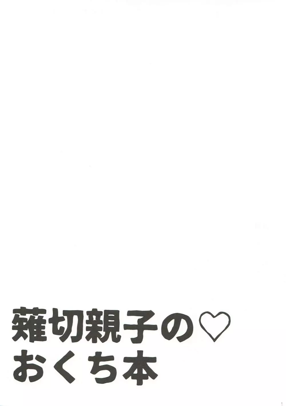 薙切親子の♡おくち本 16ページ