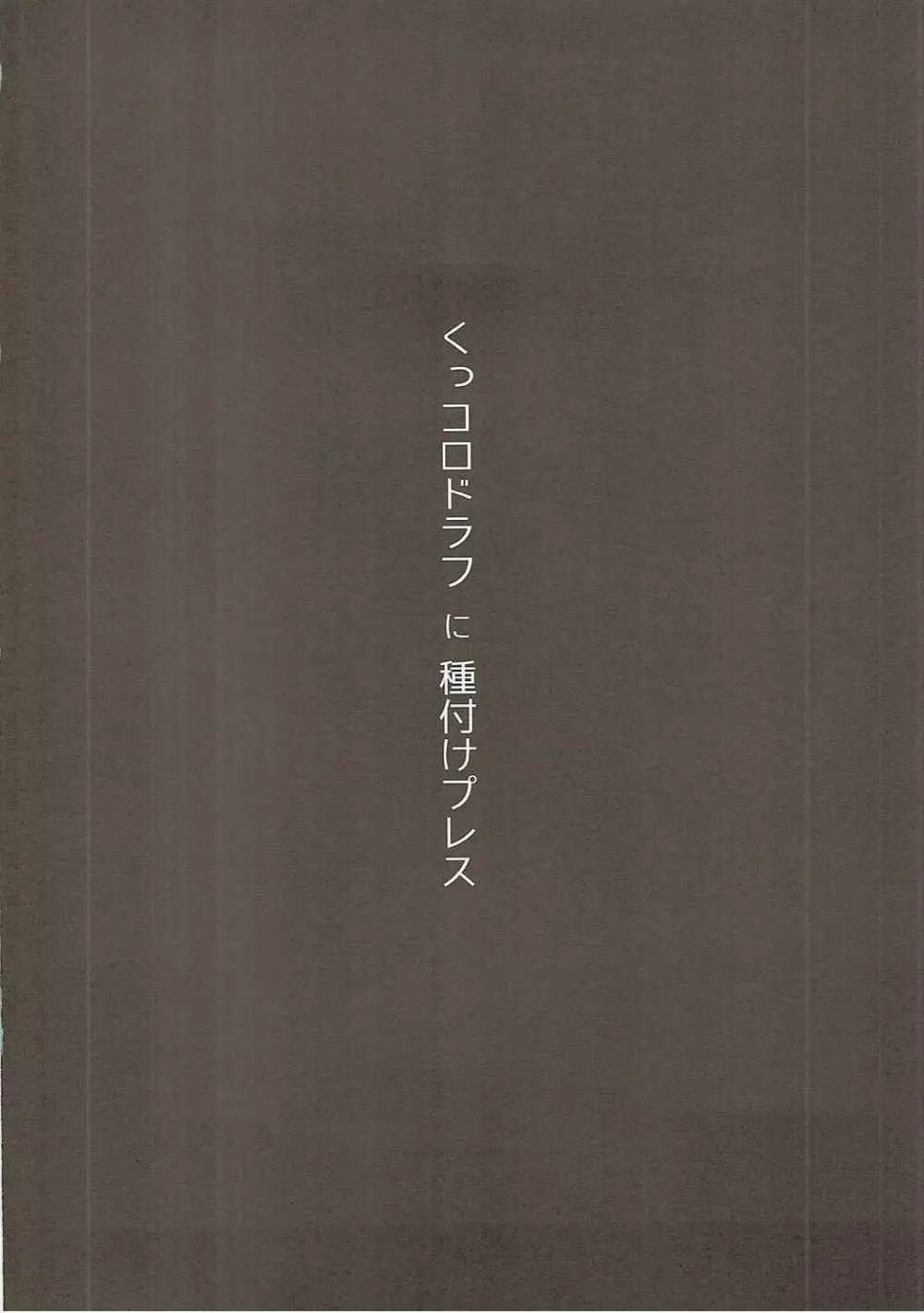 くっコロドラフに種付けプレス 3ページ