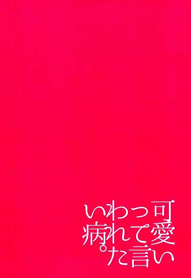 可愛いって言われたい病。 30ページ