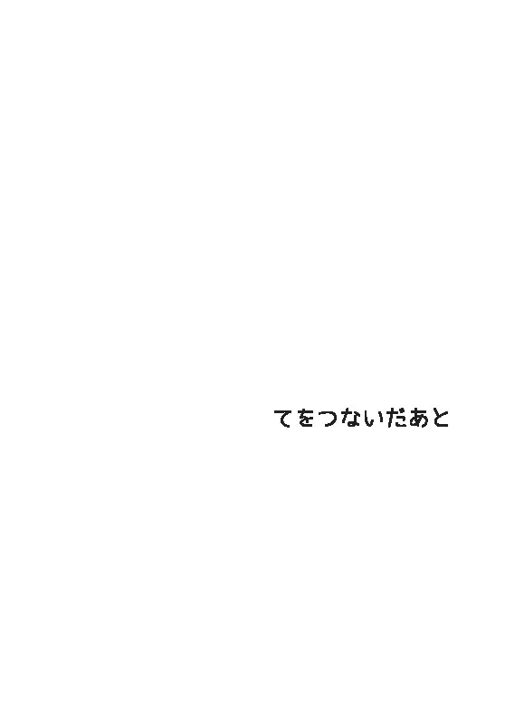 【完直】てをつないだあと てをつないだあとのあと