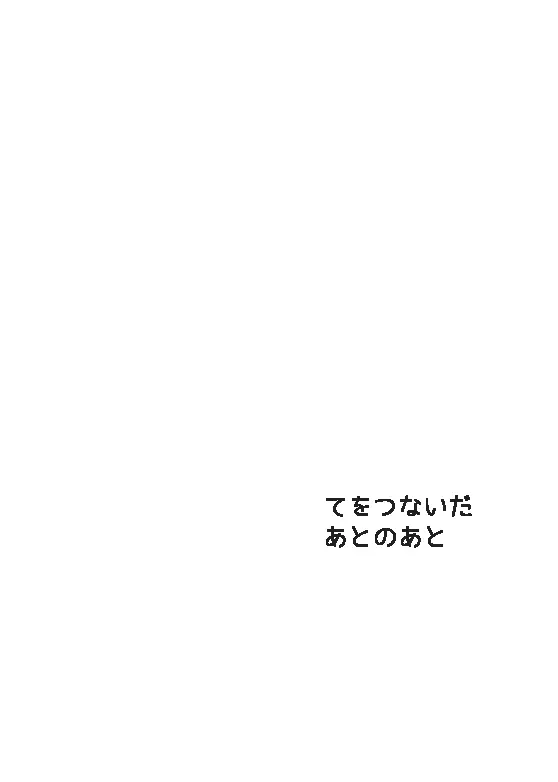 【完直】てをつないだあと てをつないだあとのあと 14ページ