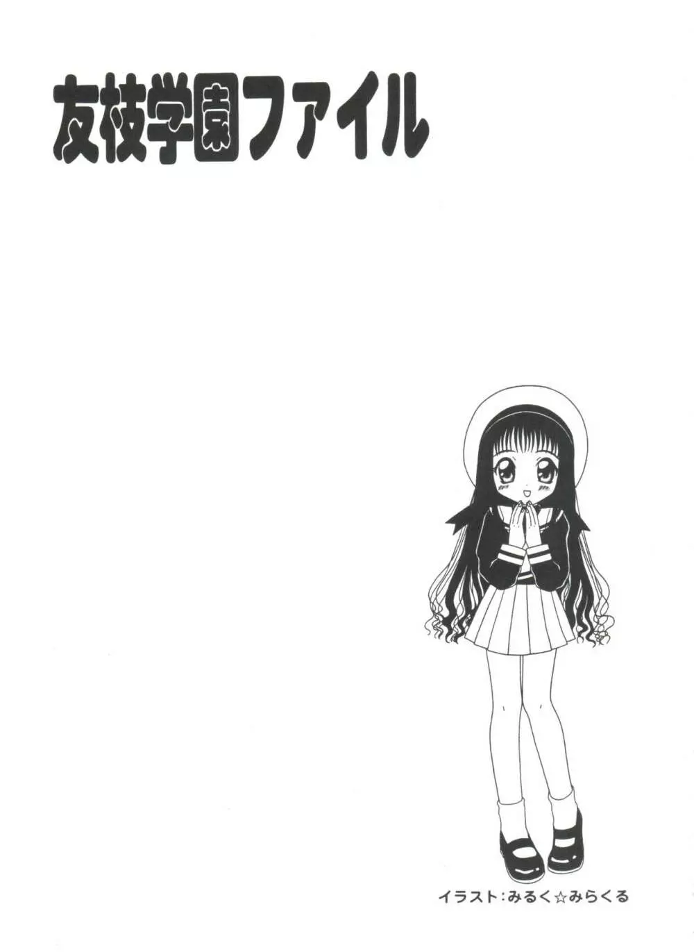 友枝学園ファイル 137ページ