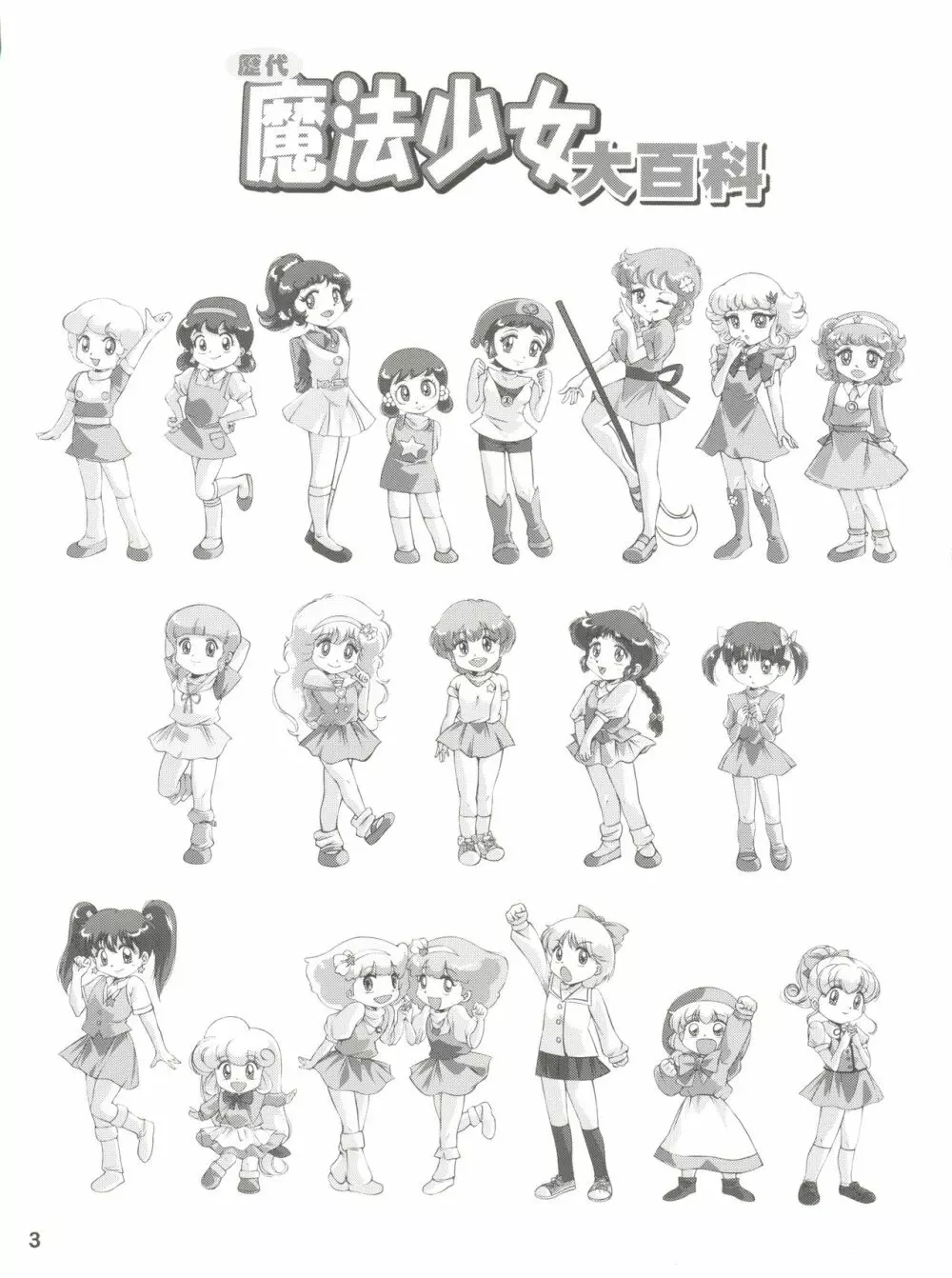 歴代魔法少女大百科 3ページ