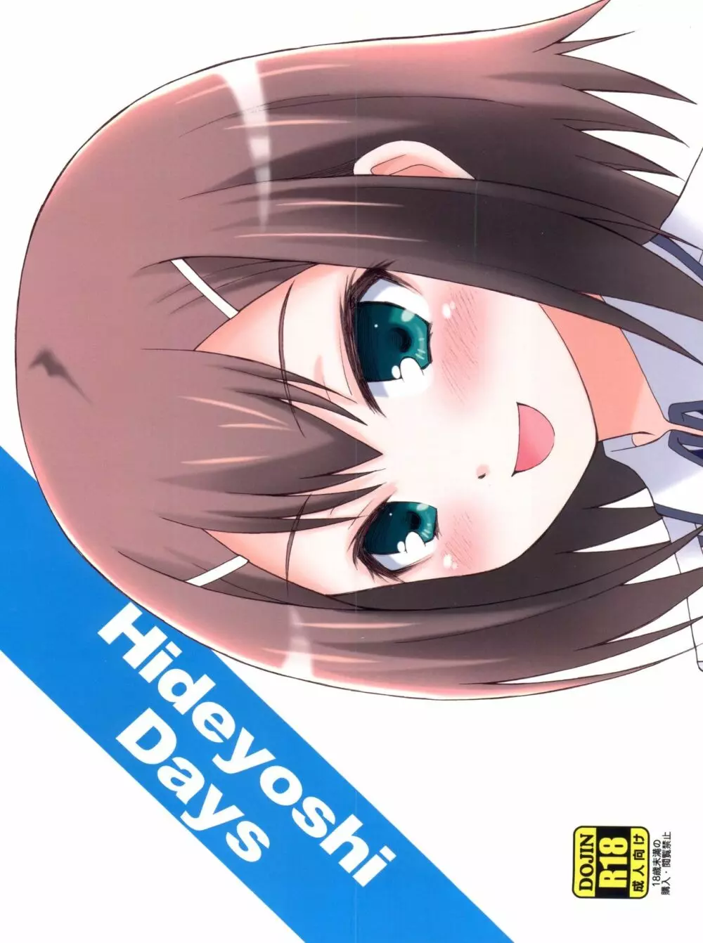 Hideyoshi Days 2ページ