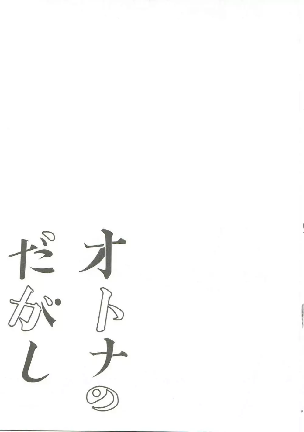 オトナのダガシ 総集編 4ページ