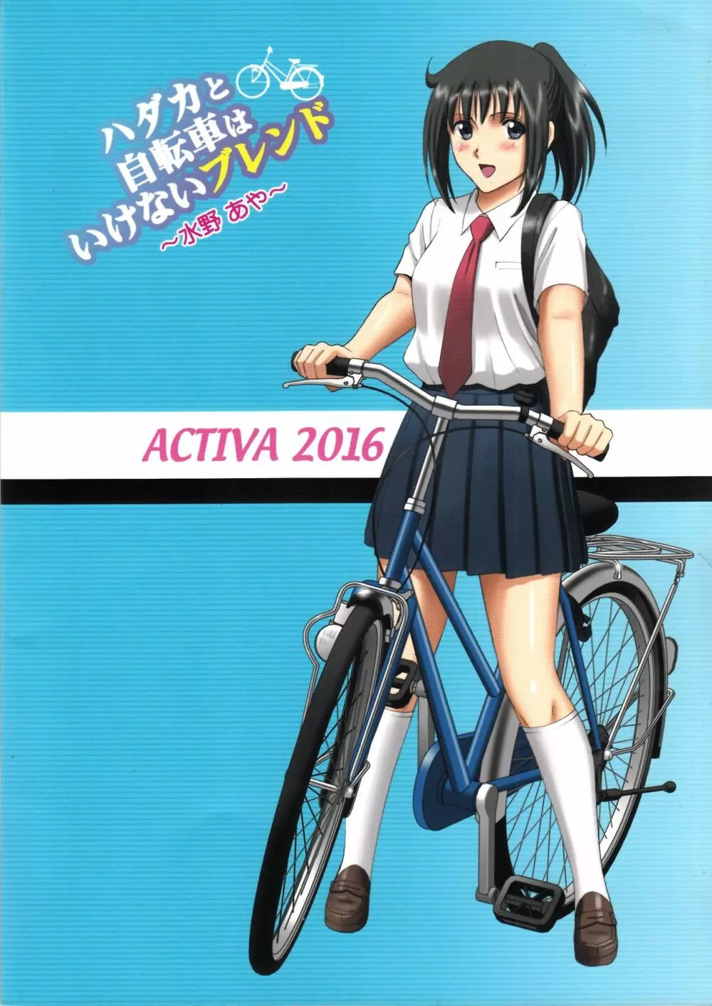 (C90) [ACTIVA (SMAC)] 露出オトメSpeed「ハダカと自転車はいけないブレンド~水野あや~」 50ページ