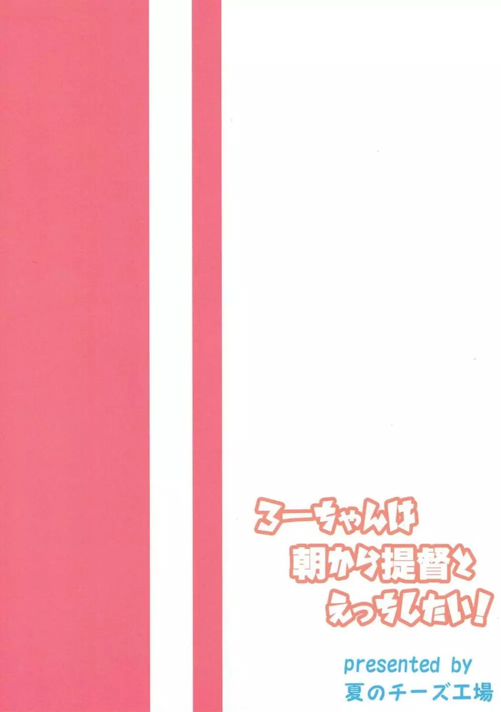 ろーちゃんは朝から提督とえっちしたい! 22ページ