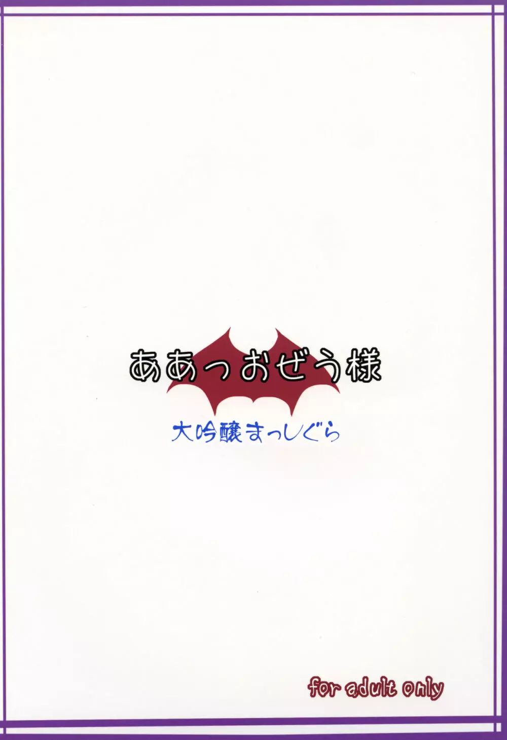 ああっおぜう様 28ページ