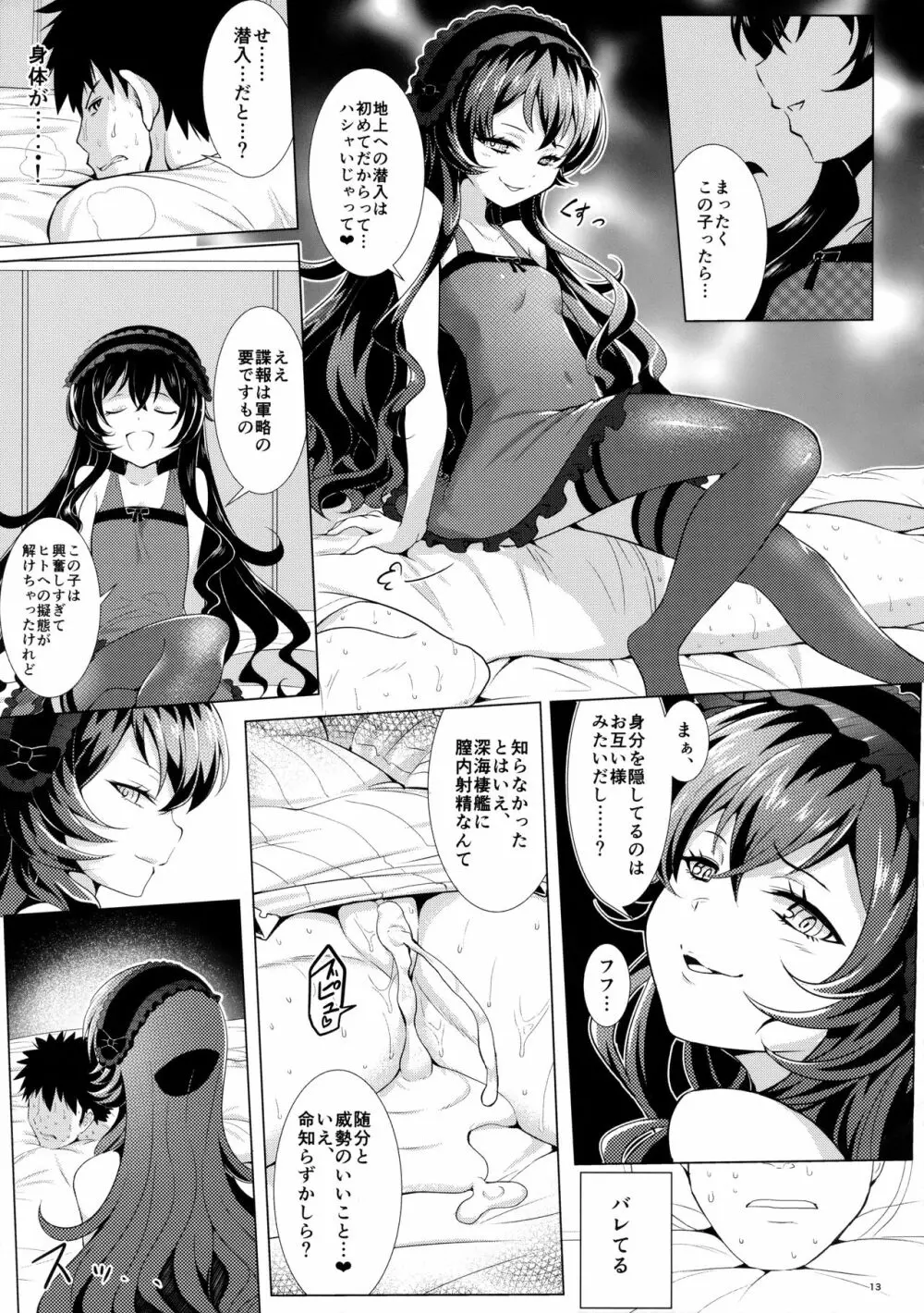 オフ会後即パコした娘が深海棲艦だった事案 12ページ