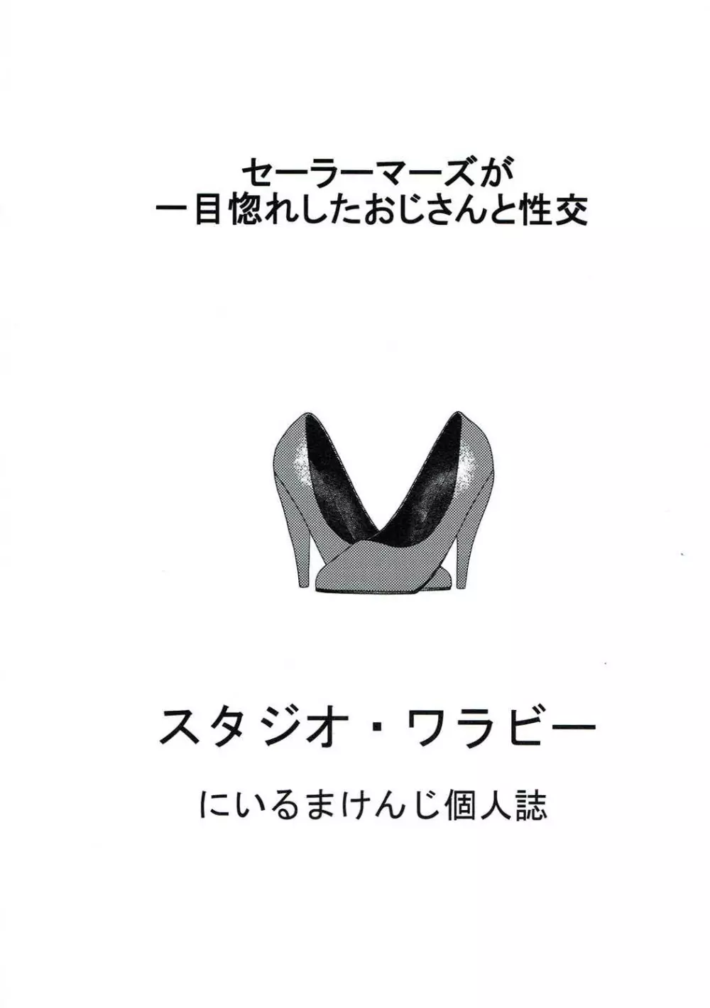 セーラーマーズが一目惚れしたおじさんと性交 26ページ