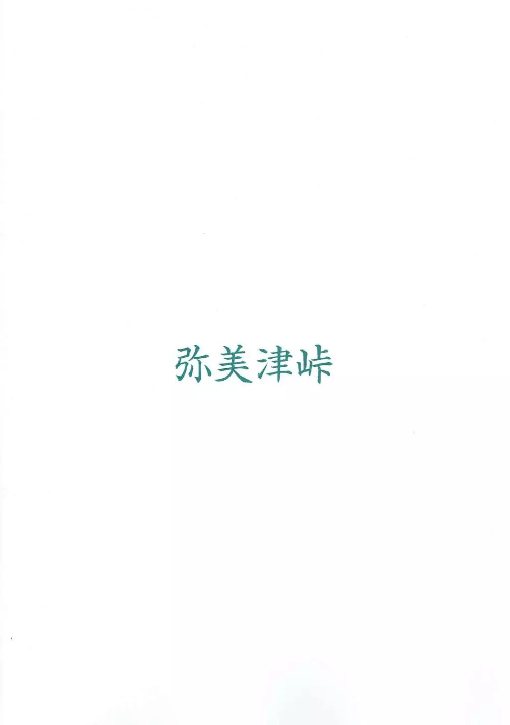 渡辺曜の手コキフェラに耐えれたら生ハメ中出しOKだけど途中で射精して早漏だねって煽られる本 10ページ