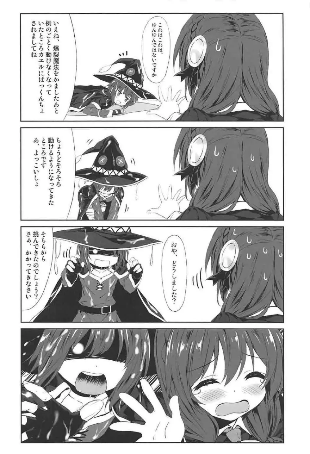 この紅魔の娘たちとねんごろな関係を! 4ページ