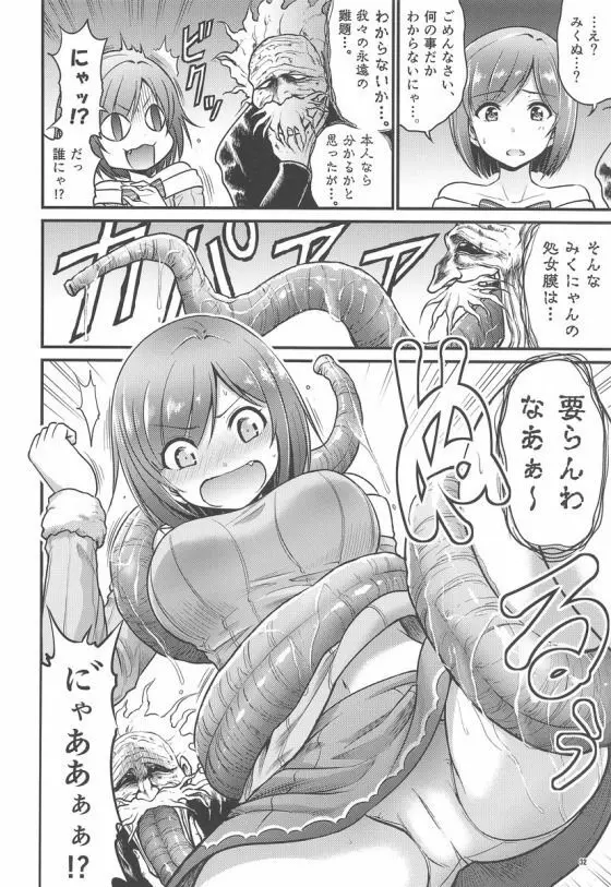 みくにゃんでぬくにゃん二発目 31ページ