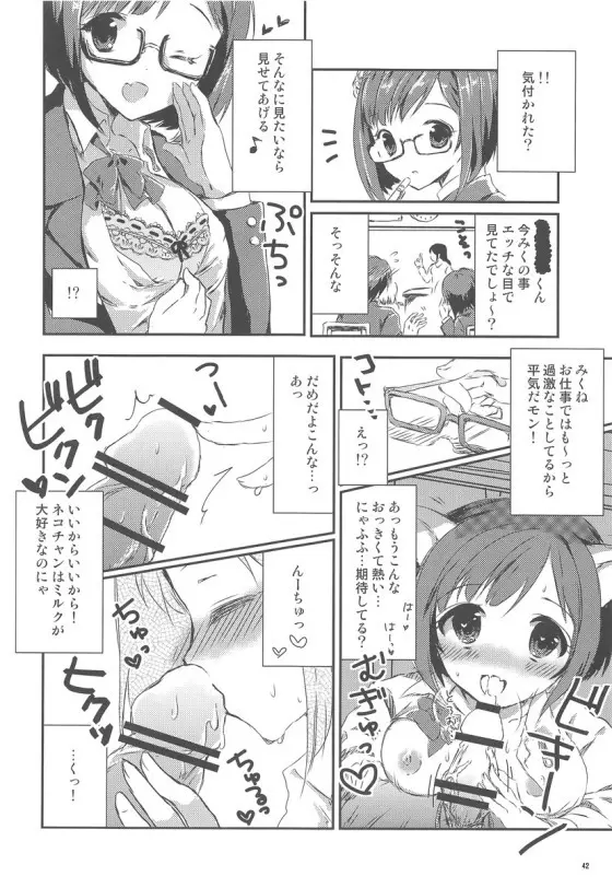 みくにゃんでぬくにゃん二発目 41ページ