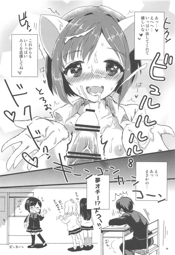 みくにゃんでぬくにゃん二発目 43ページ