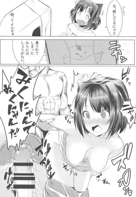 みくにゃんでぬくにゃん二発目 57ページ