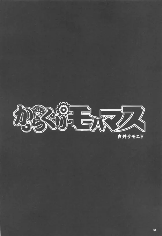 みくにゃんでぬくにゃん二発目 75ページ