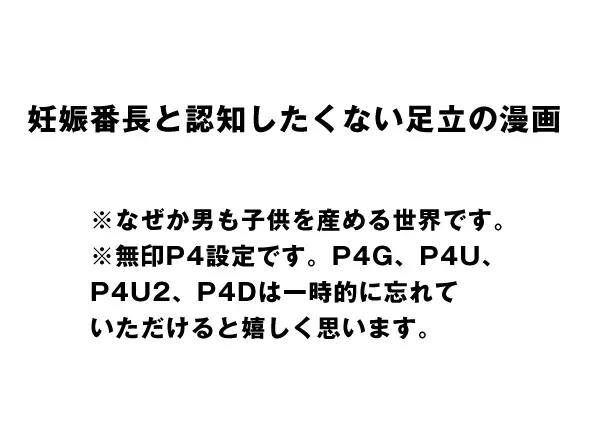 【足主】妊娠番長と認知したくない足立の漫画