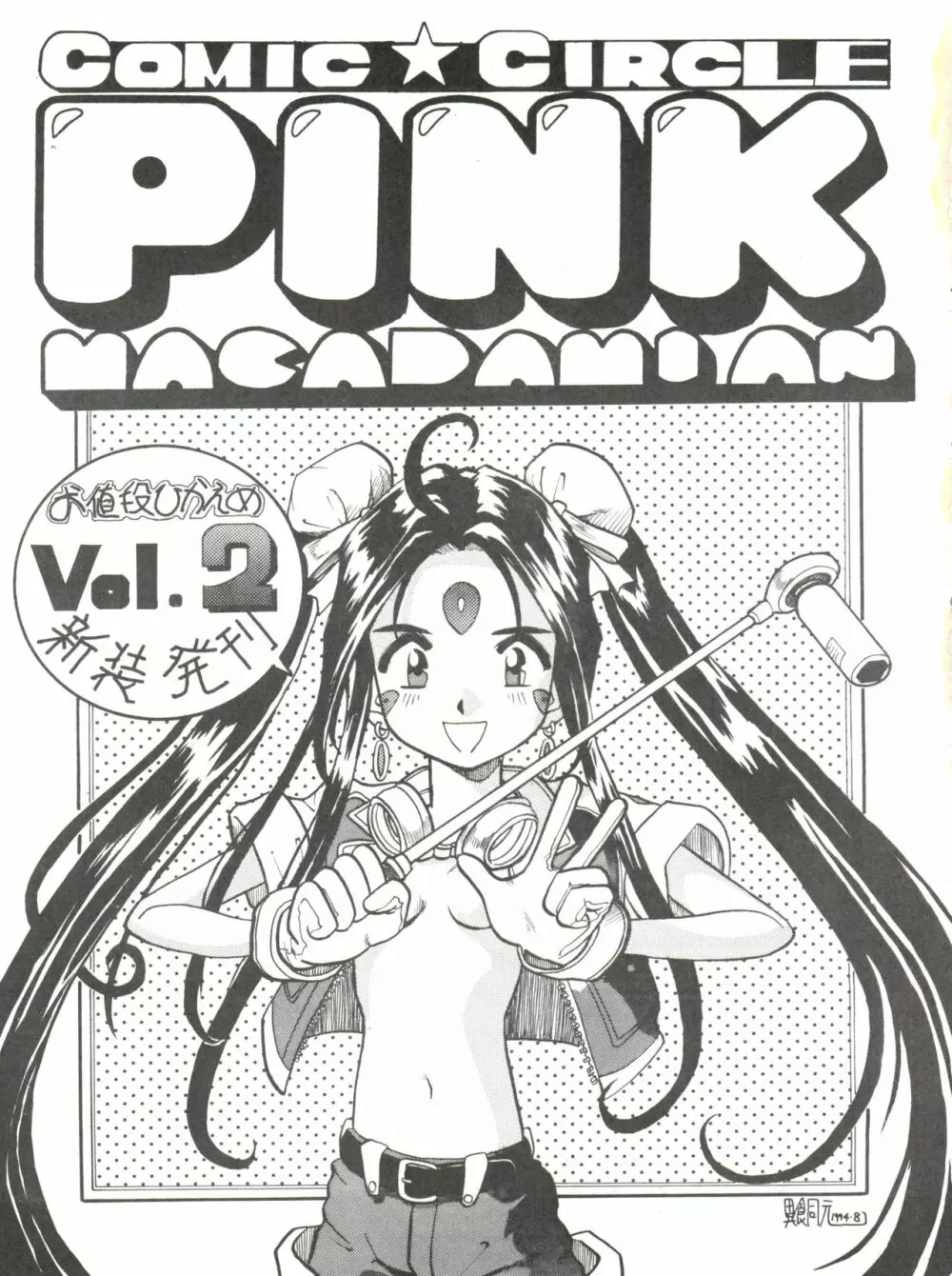 PINK MACADAMIAN VOL.2 5ページ