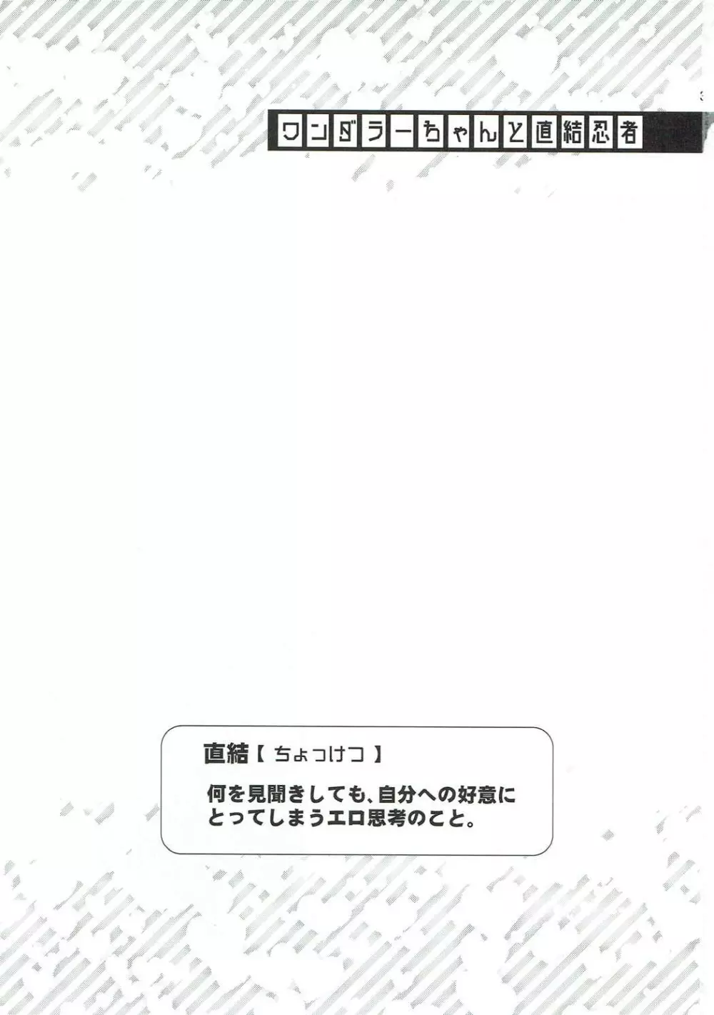 ワンダラーちゃんと直結忍者 2ページ