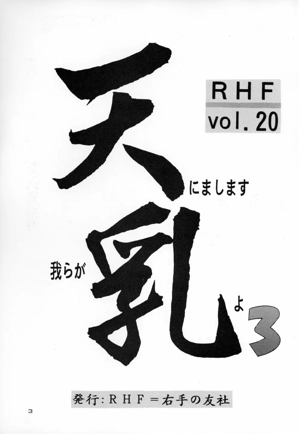 RHF Vol.20 天にまします我らが乳よ 3 2ページ