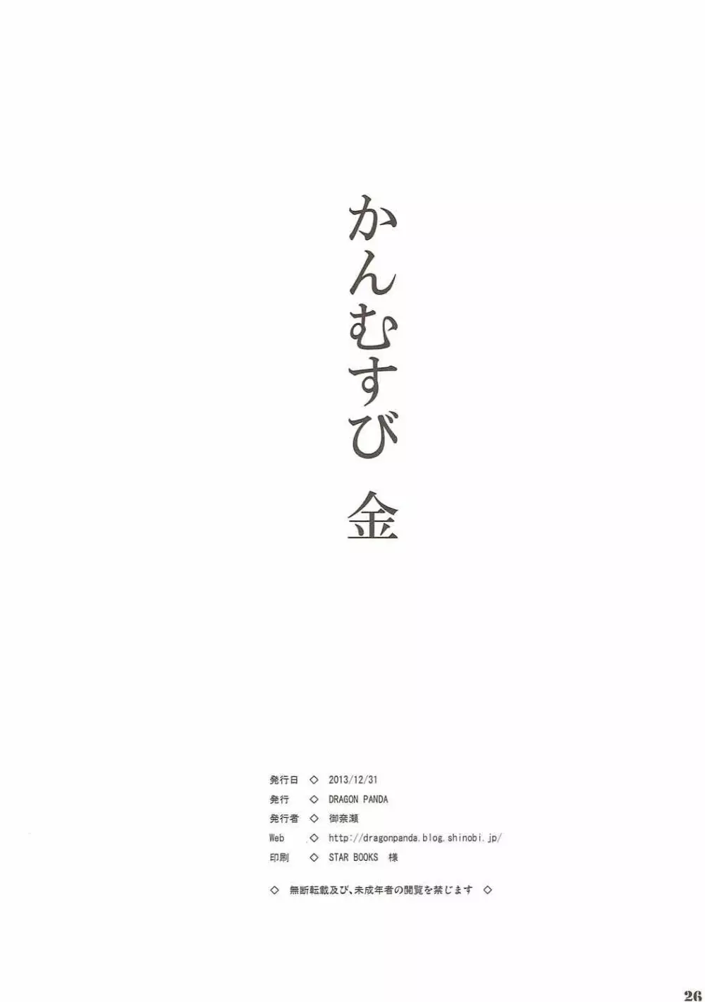 かんむすび金 25ページ