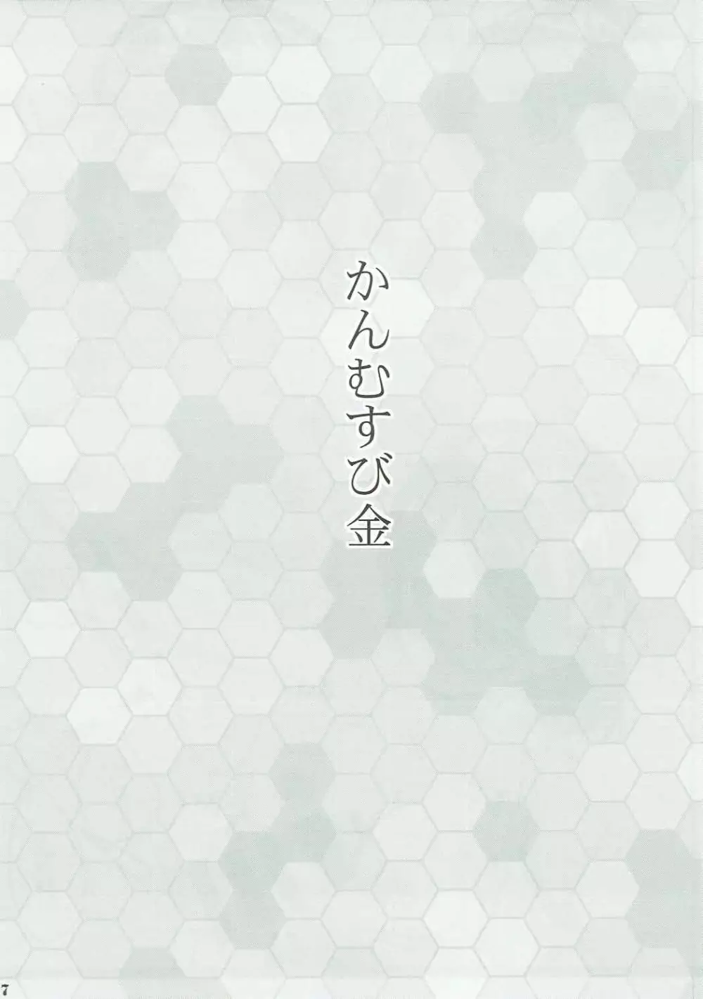 かんむすび金 6ページ