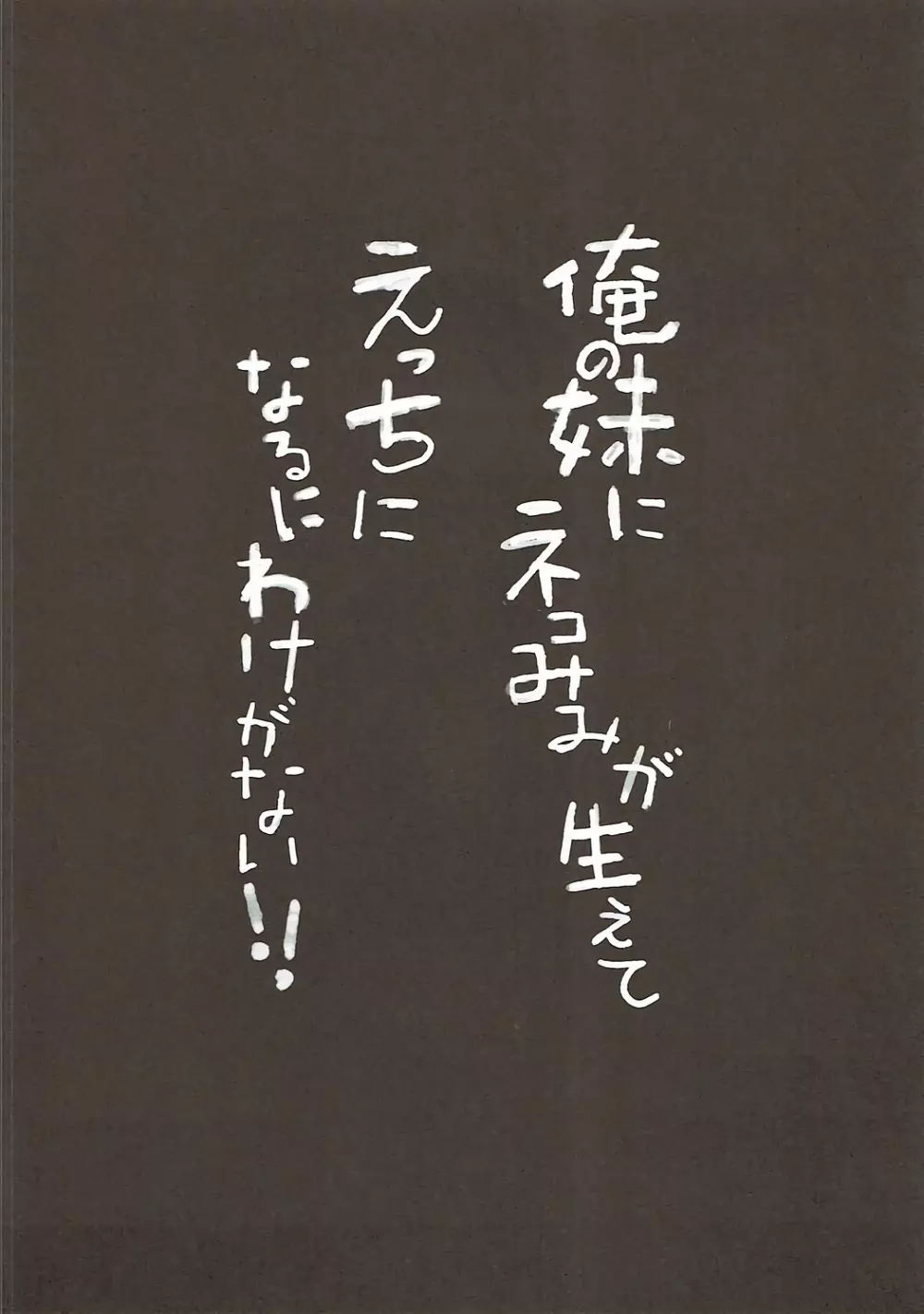 俺の妹にネコみみが生えてえっちになるわけがない!! 3ページ