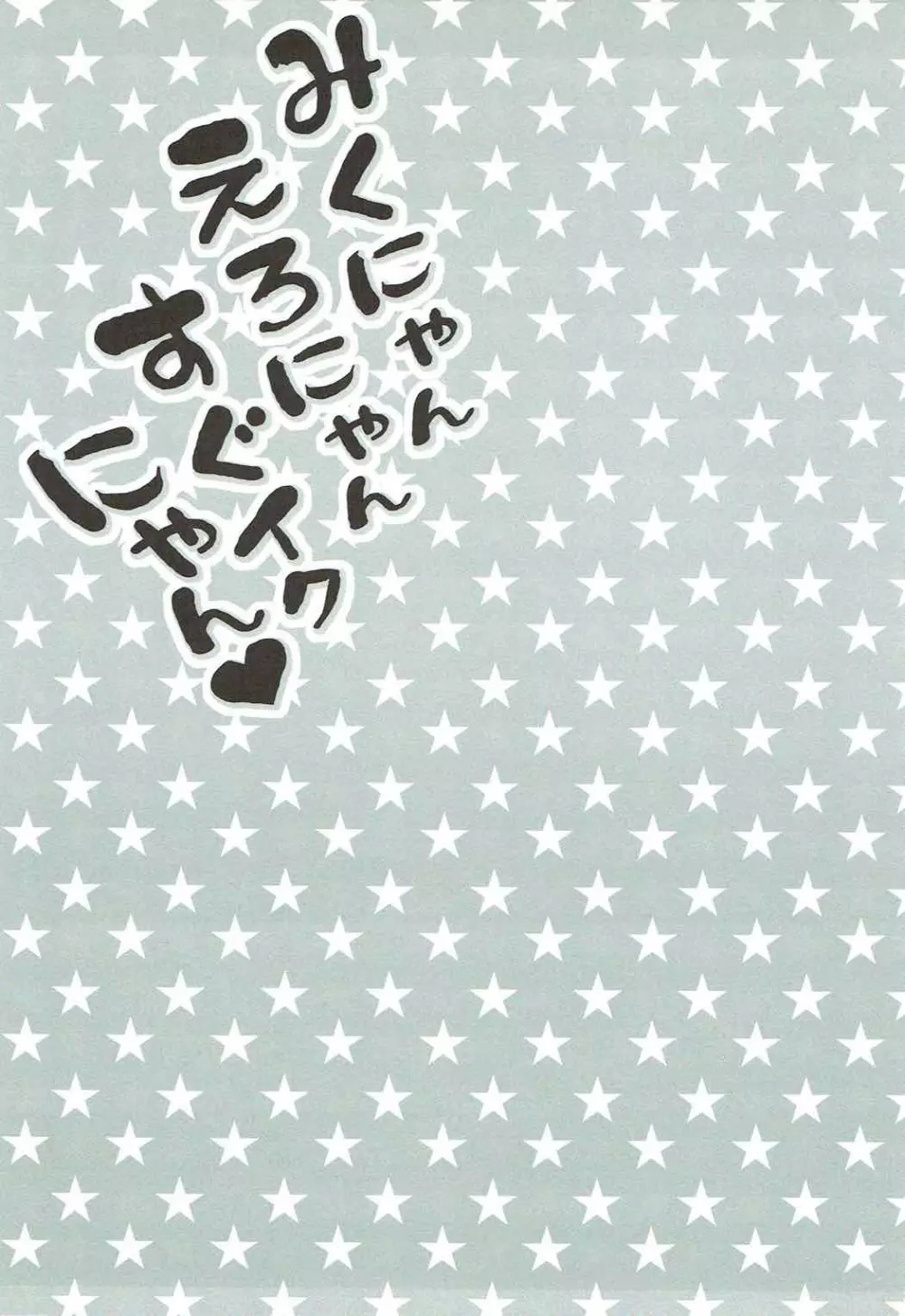 みくにゃんえろにゃんすぐイクにゃん 2ページ