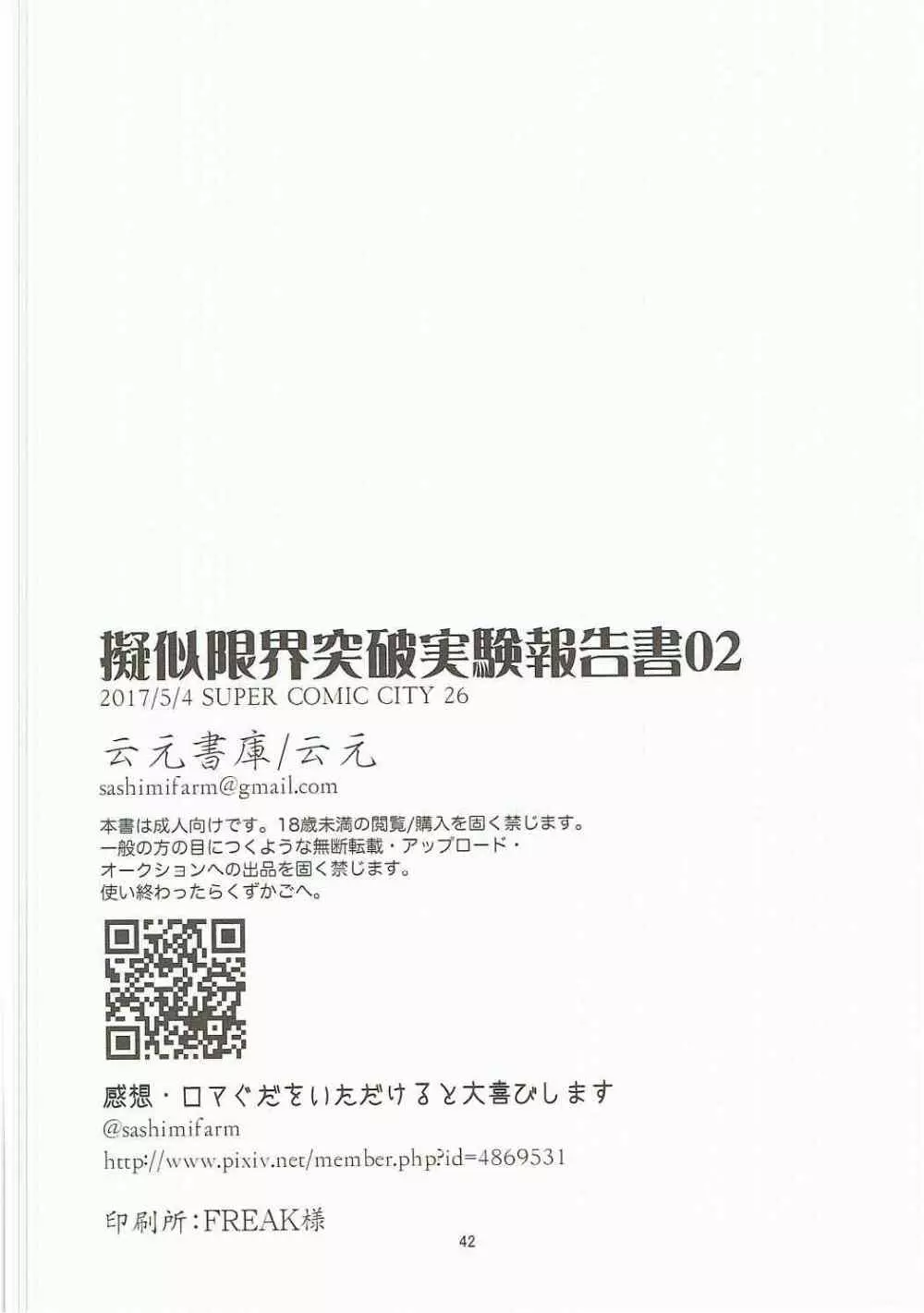 擬似限界突破実験報告書02 41ページ