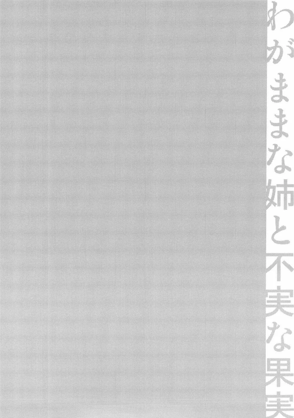 わがままな姉の不実な果実 5ページ