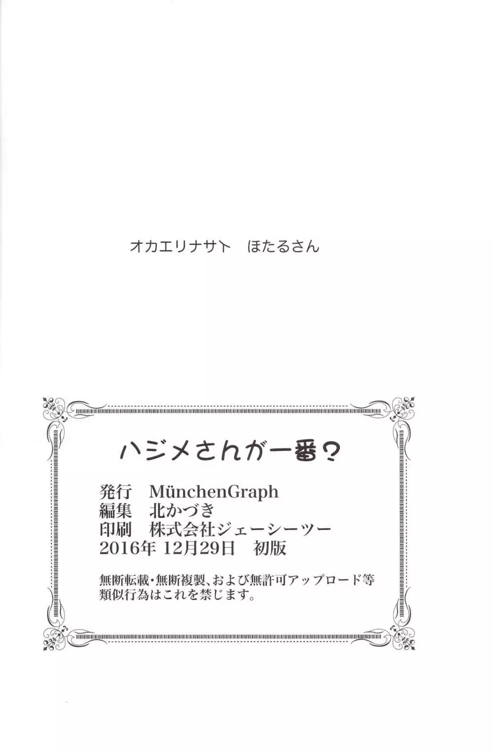 ハジメさんが一番? 26ページ