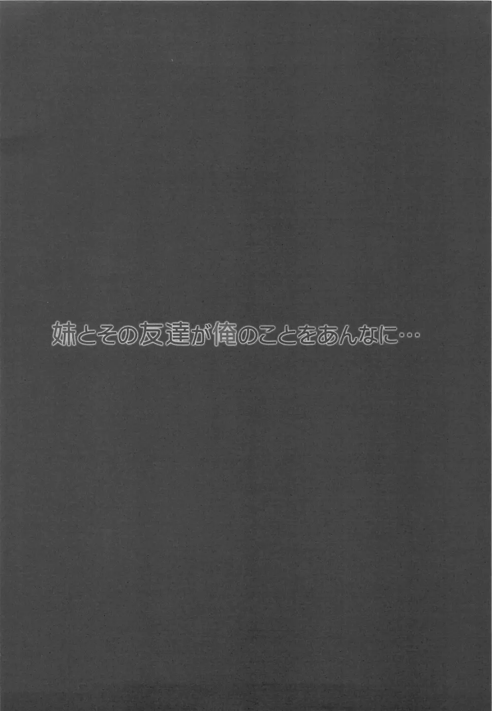 妹とその友達が俺のことをあんなに… 3ページ