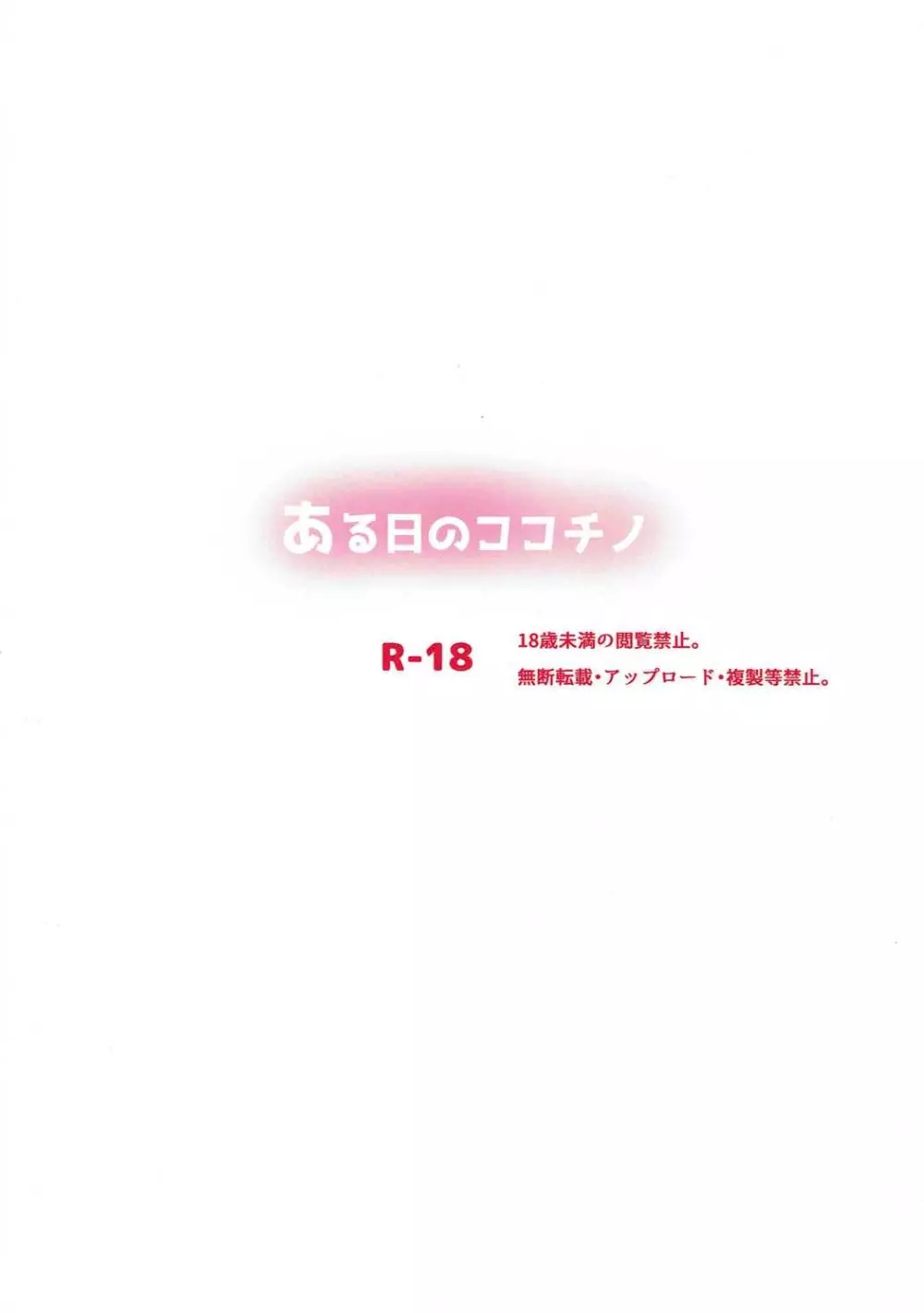 ある日のココチノ 10ページ